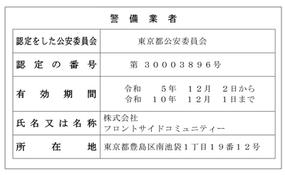 警備業者標識