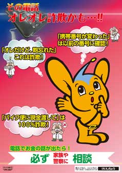 振り込め詐欺ポスター